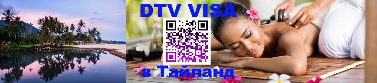 DTV Виза в Тайланд для россиян 